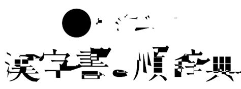 人人木|部首が艹（くさかんむり）の漢字一覧